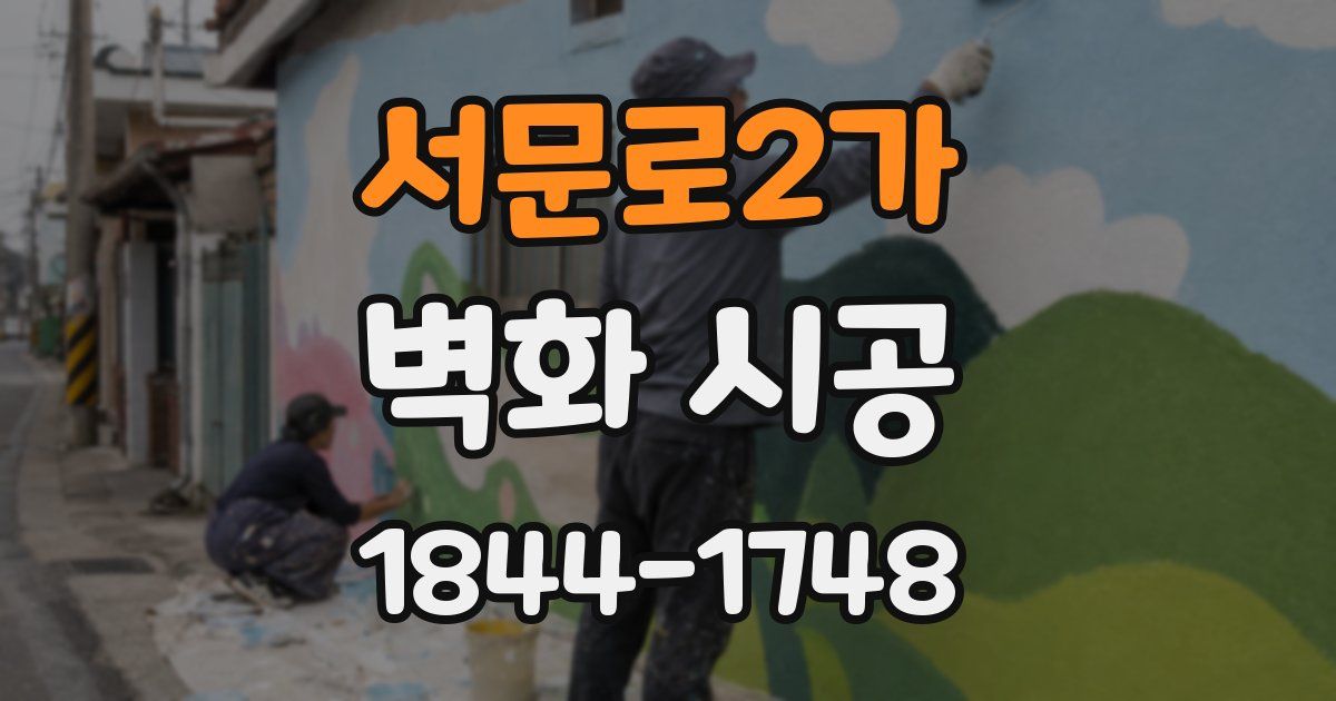 서문로2가 벽화 시공