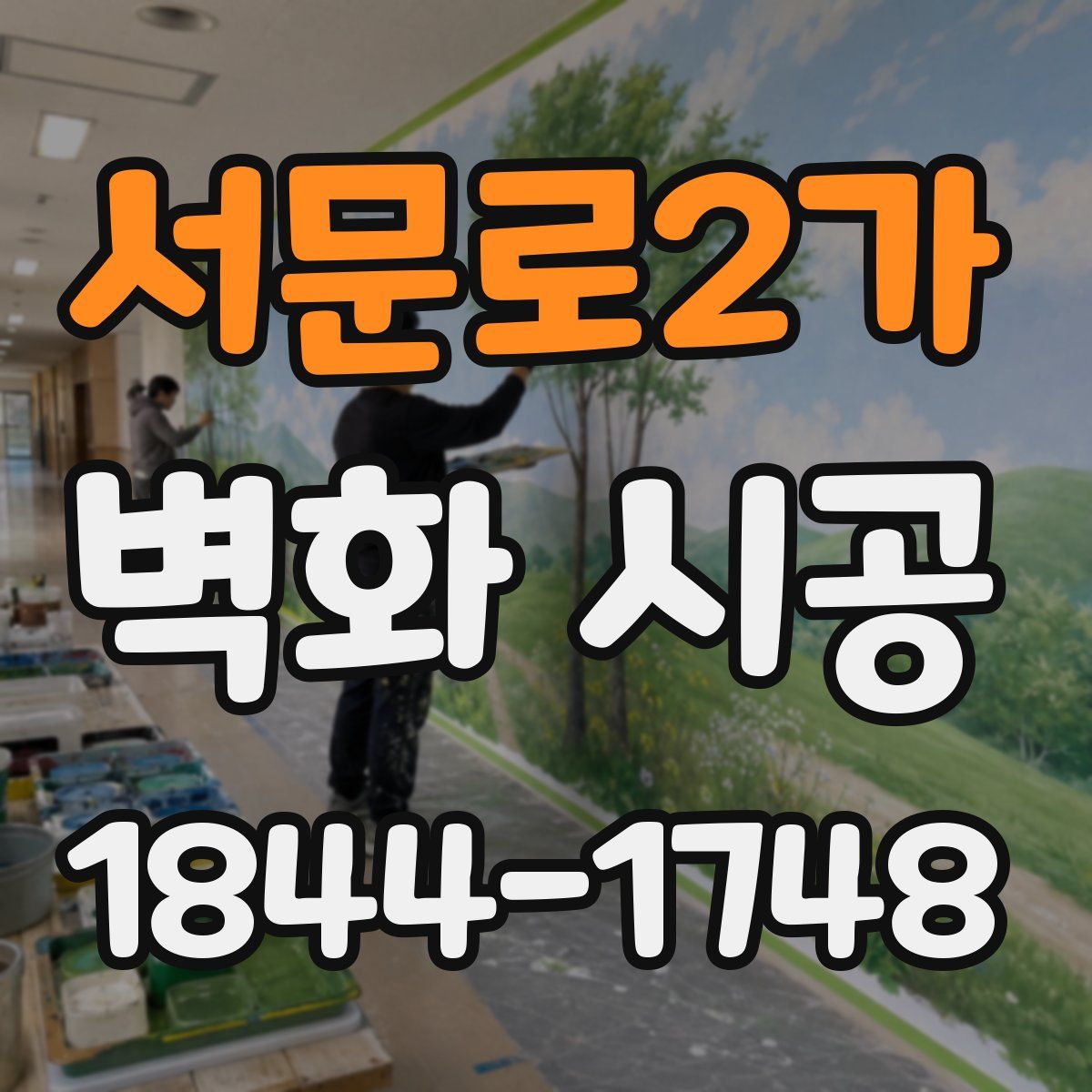 서문로2가 벽화 시공