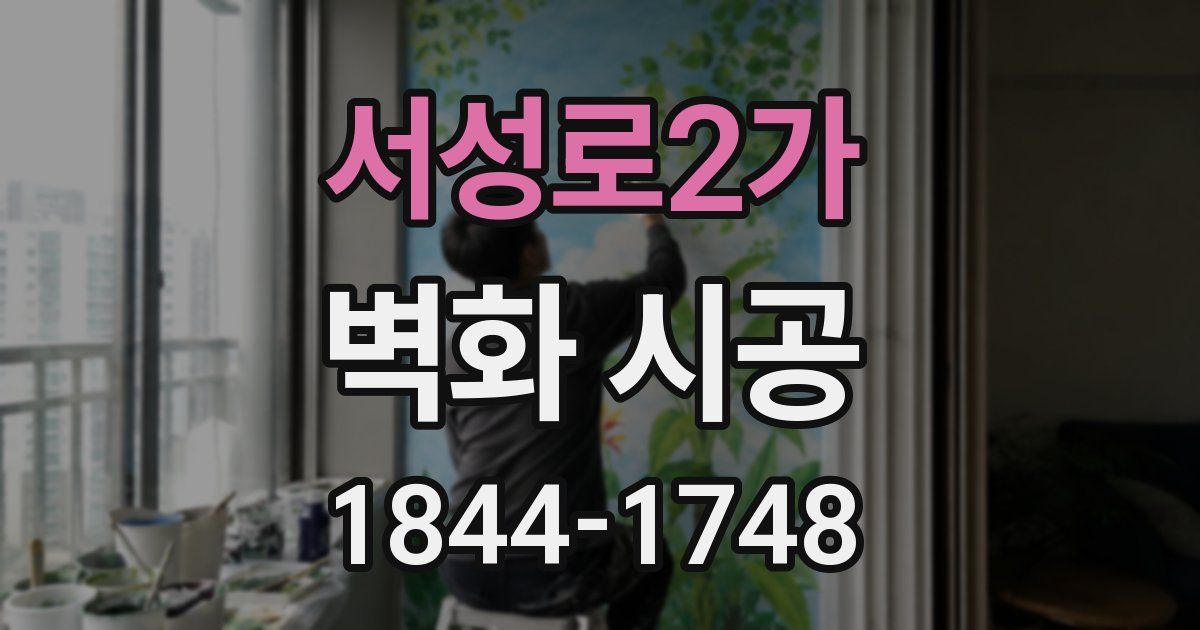 서성로2가 벽화 시공