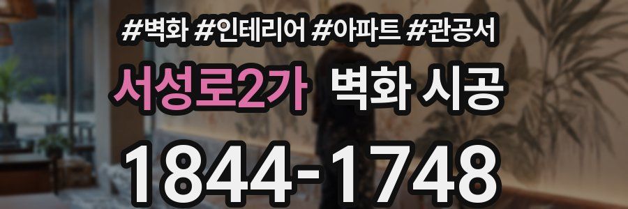 서성로2가 벽화 시공