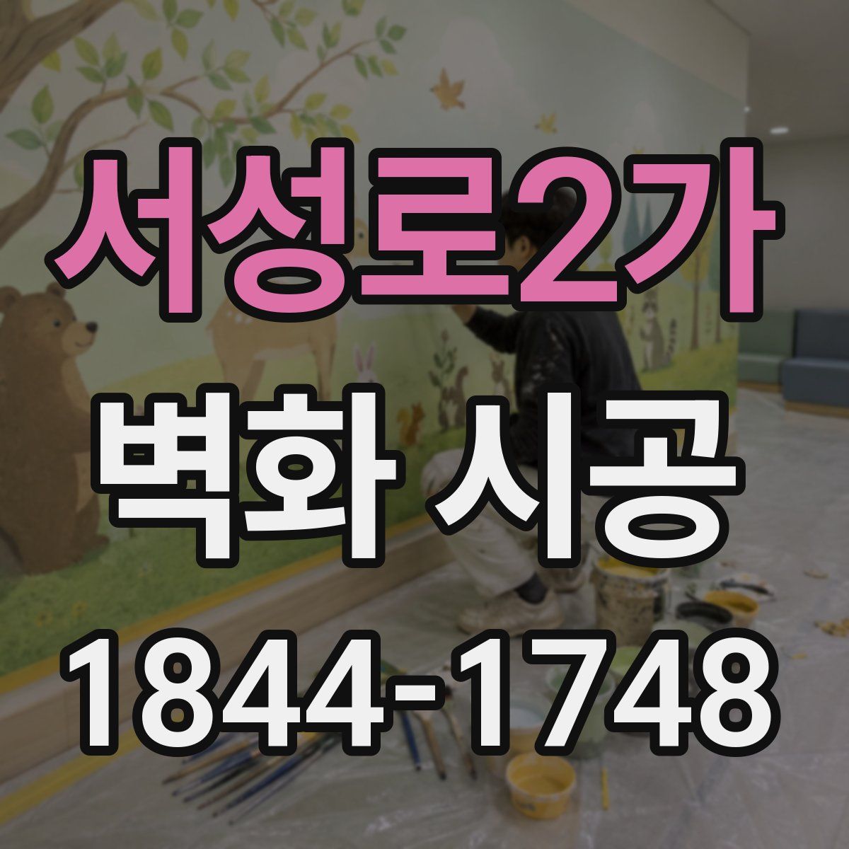 서성로2가 벽화 시공