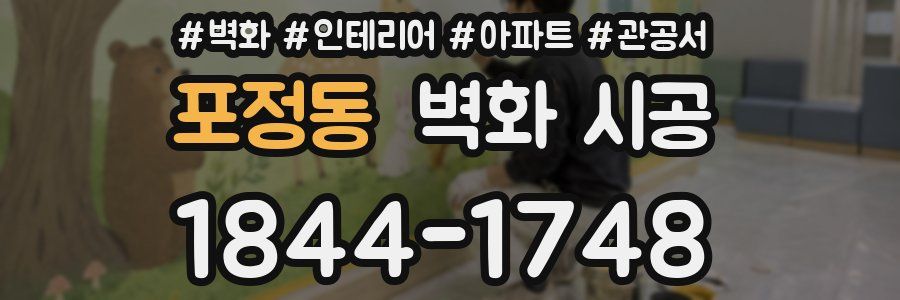 포정동 벽화 시공
