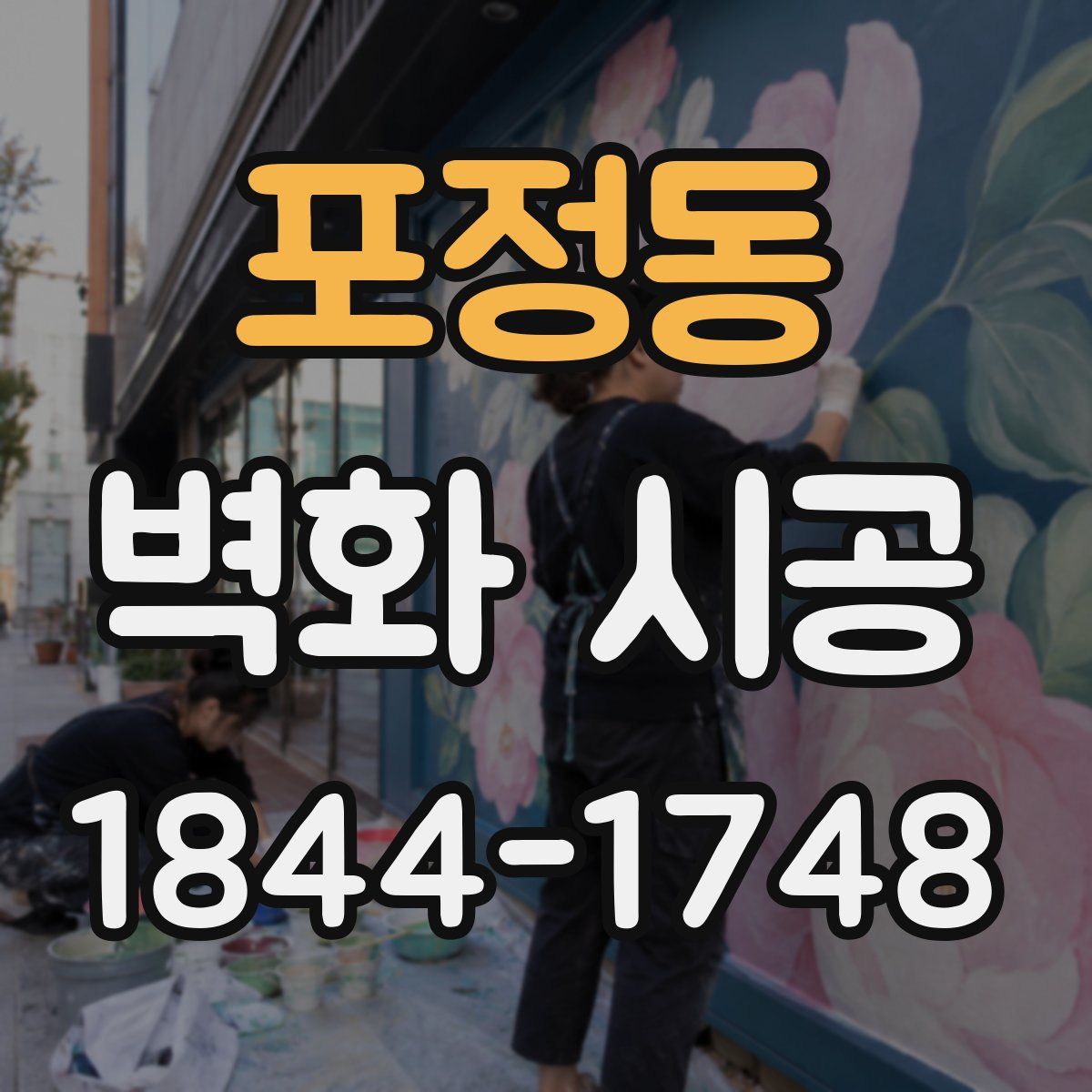 포정동 벽화 시공