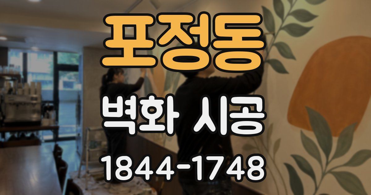 포정동 벽화 시공