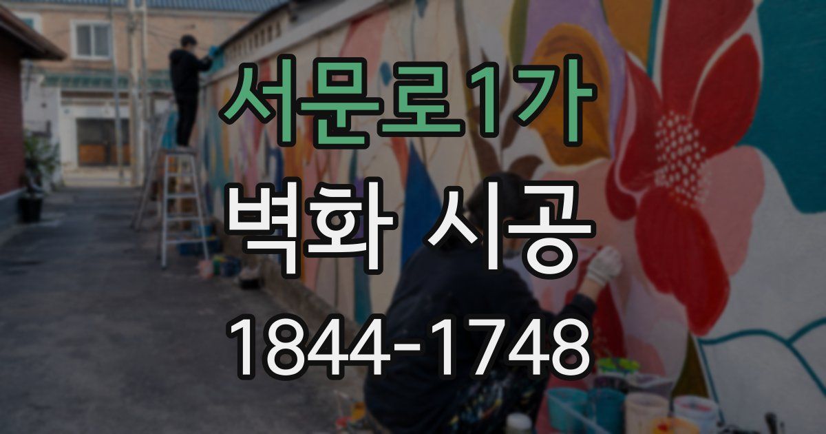 서문로1가 벽화 시공