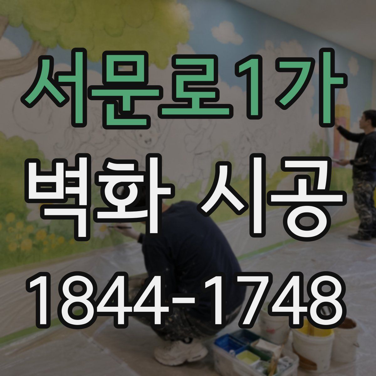 서문로1가 벽화 시공
