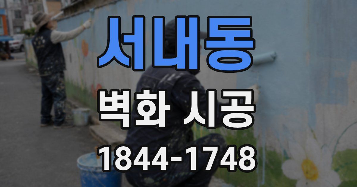 서내동 벽화 시공