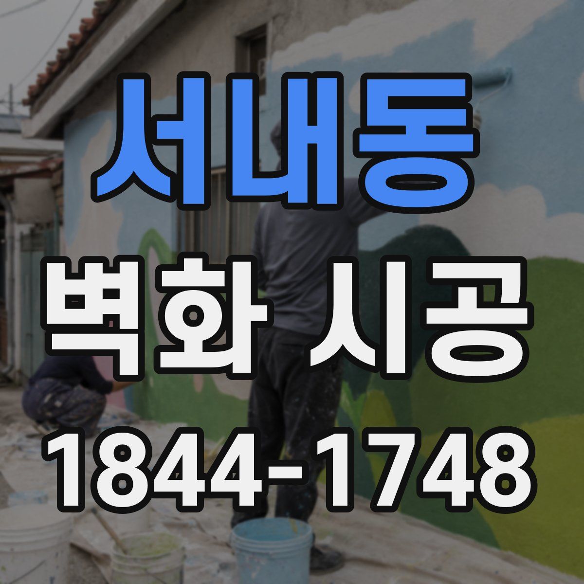 서내동 벽화 시공