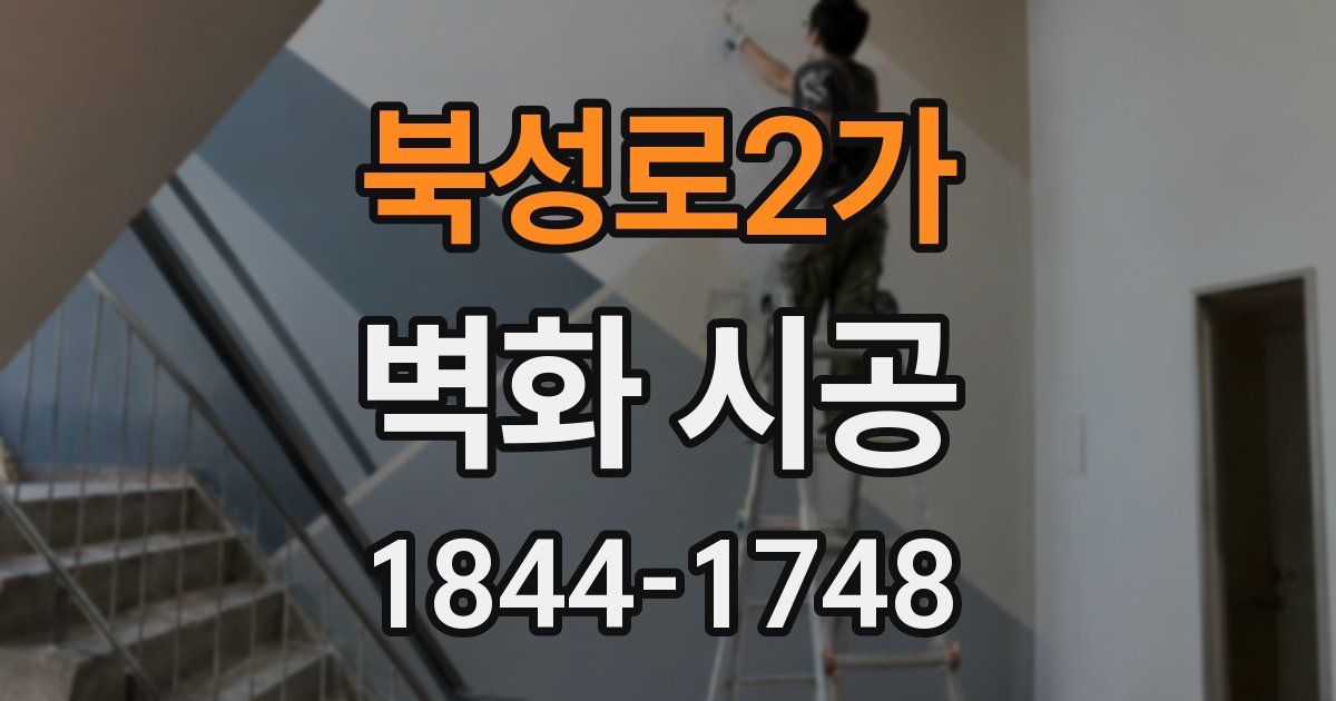 북성로2가 벽화 시공
