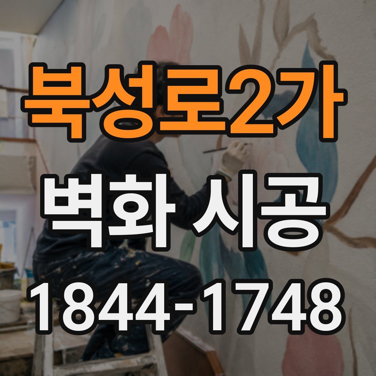 북성로2가 벽화 시공