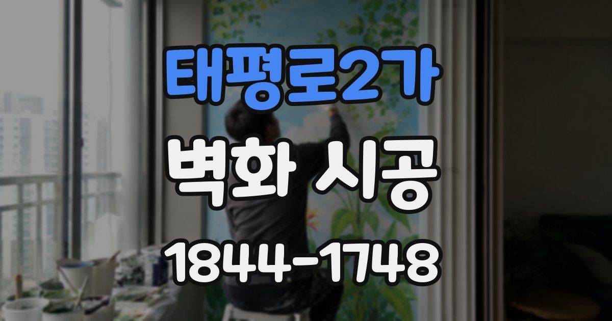 태평로2가 벽화 시공