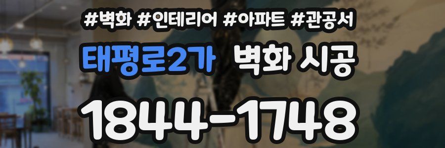 태평로2가 벽화 시공