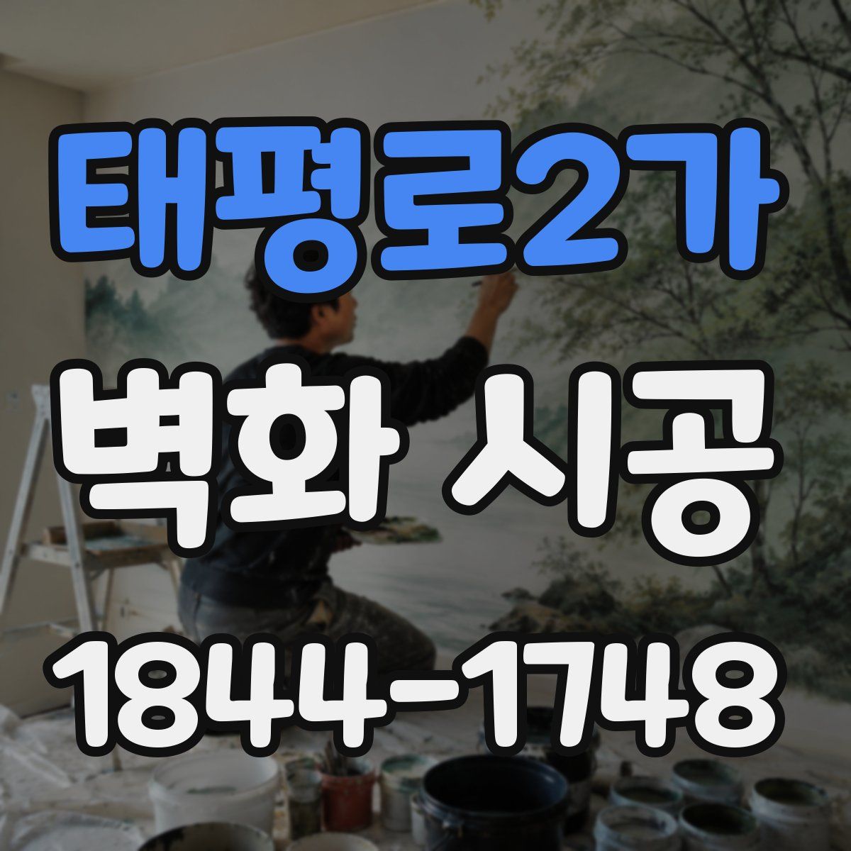 태평로2가 벽화 시공
