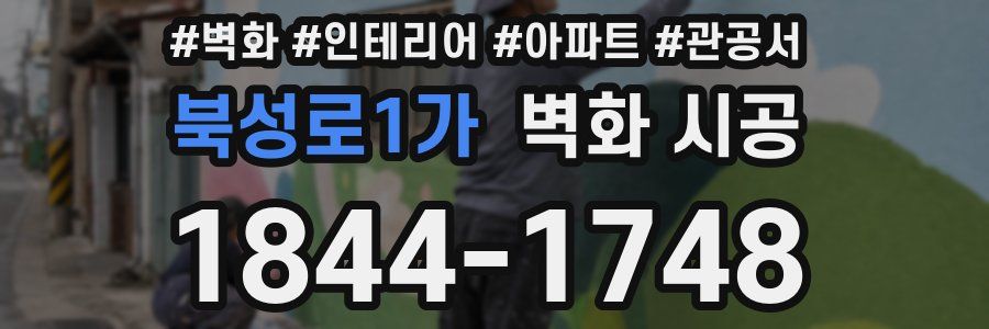 북성로1가 벽화 시공