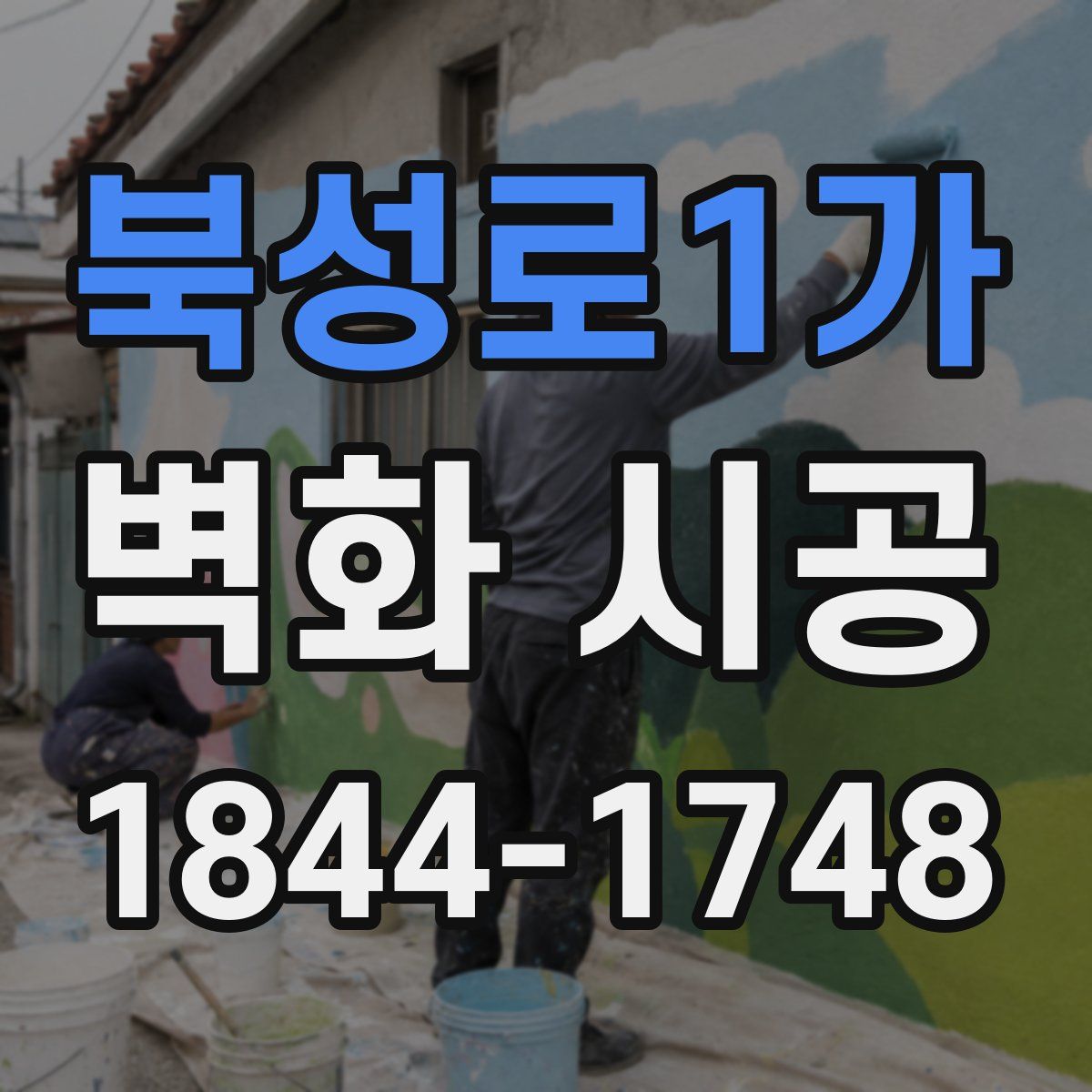 북성로1가 벽화 시공