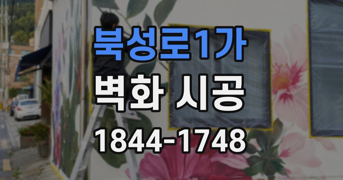 북성로1가 벽화 시공