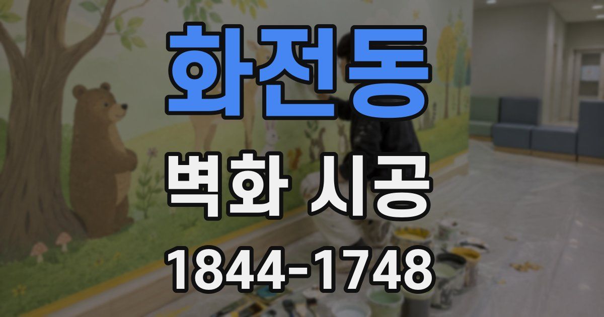 화전동 벽화 시공