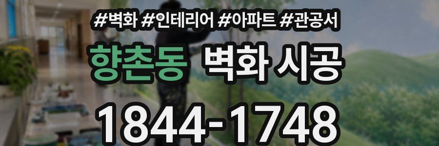 향촌동 벽화 시공