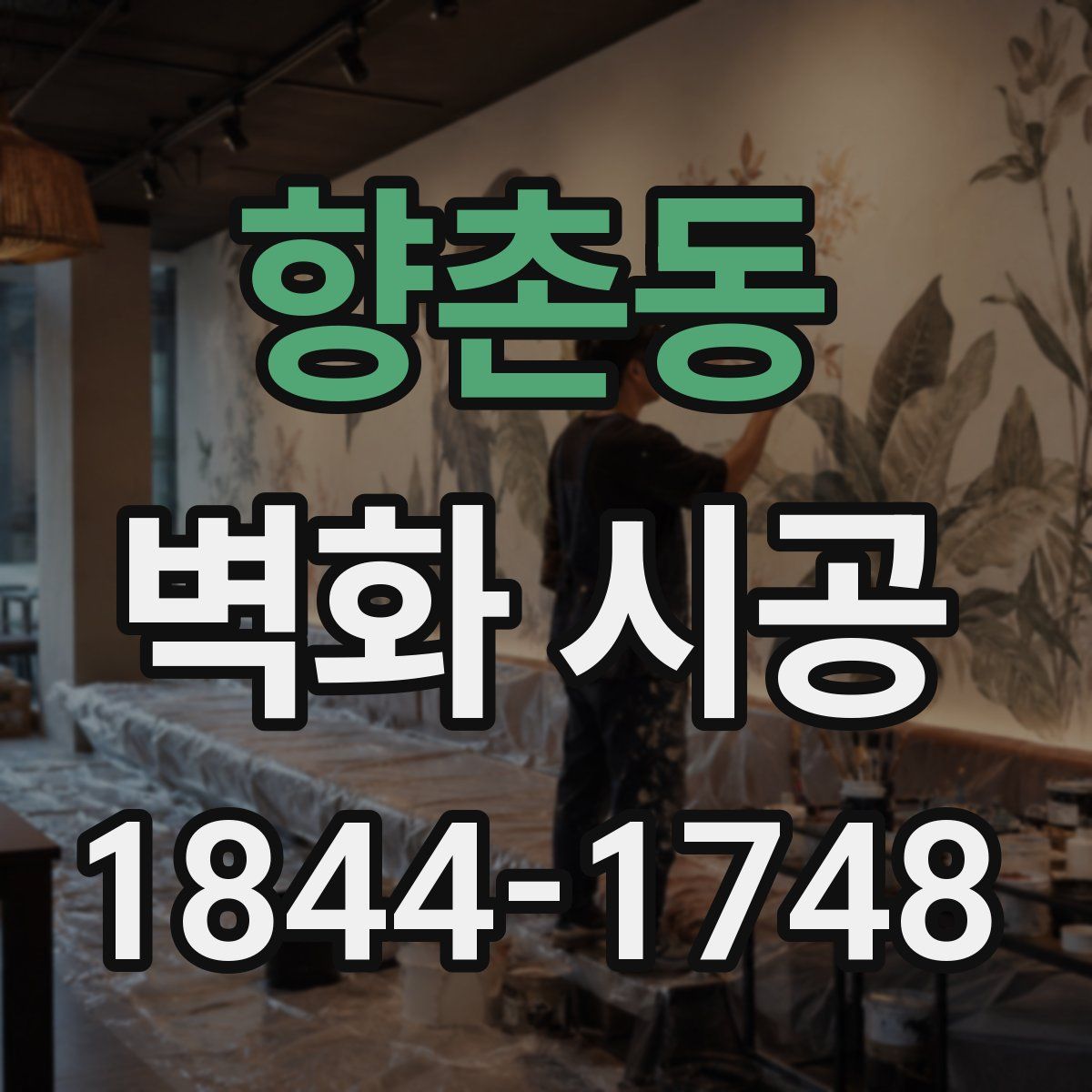 향촌동 벽화 시공