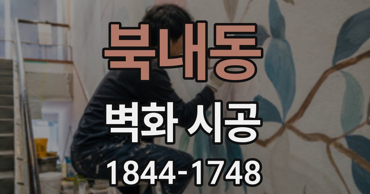 북내동 벽화 시공