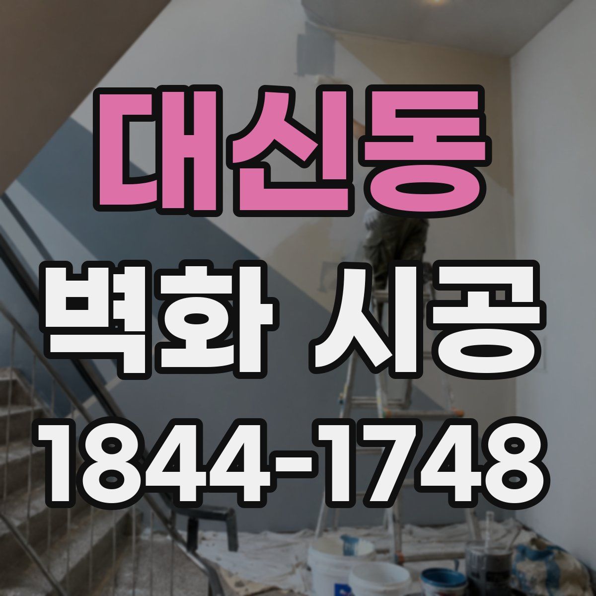 대신동 벽화 시공