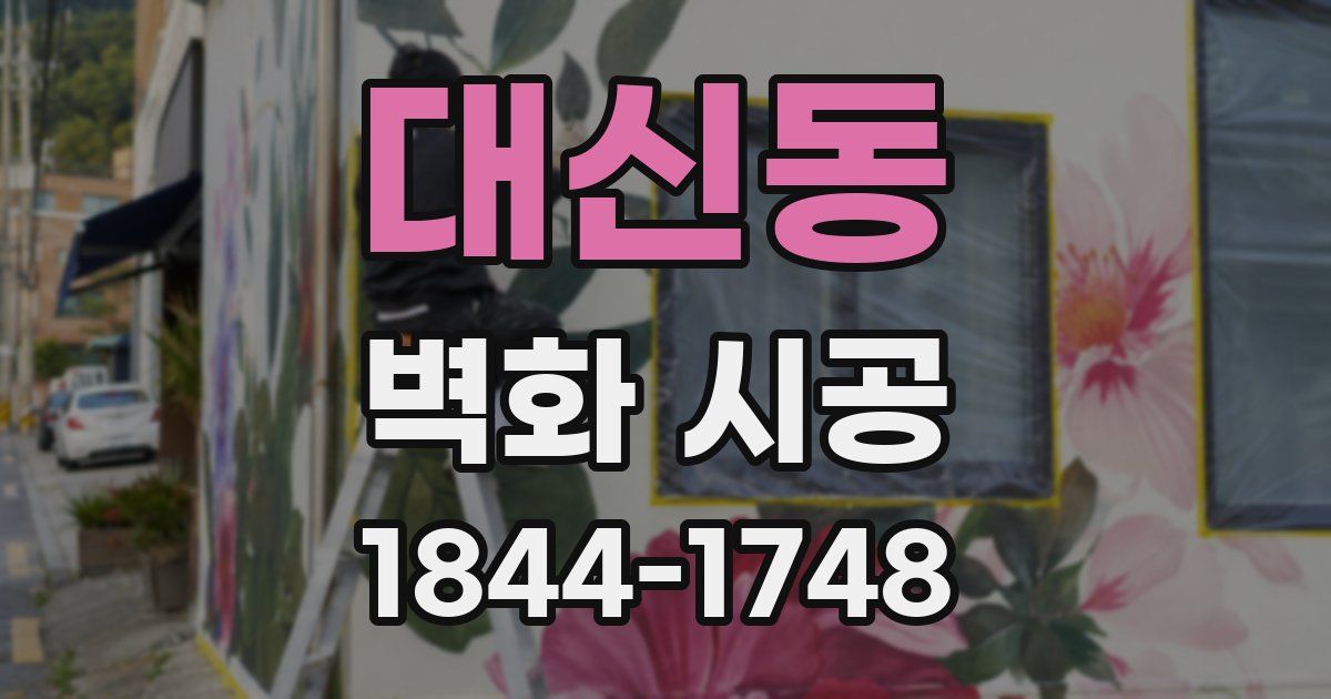 대신동 벽화 시공