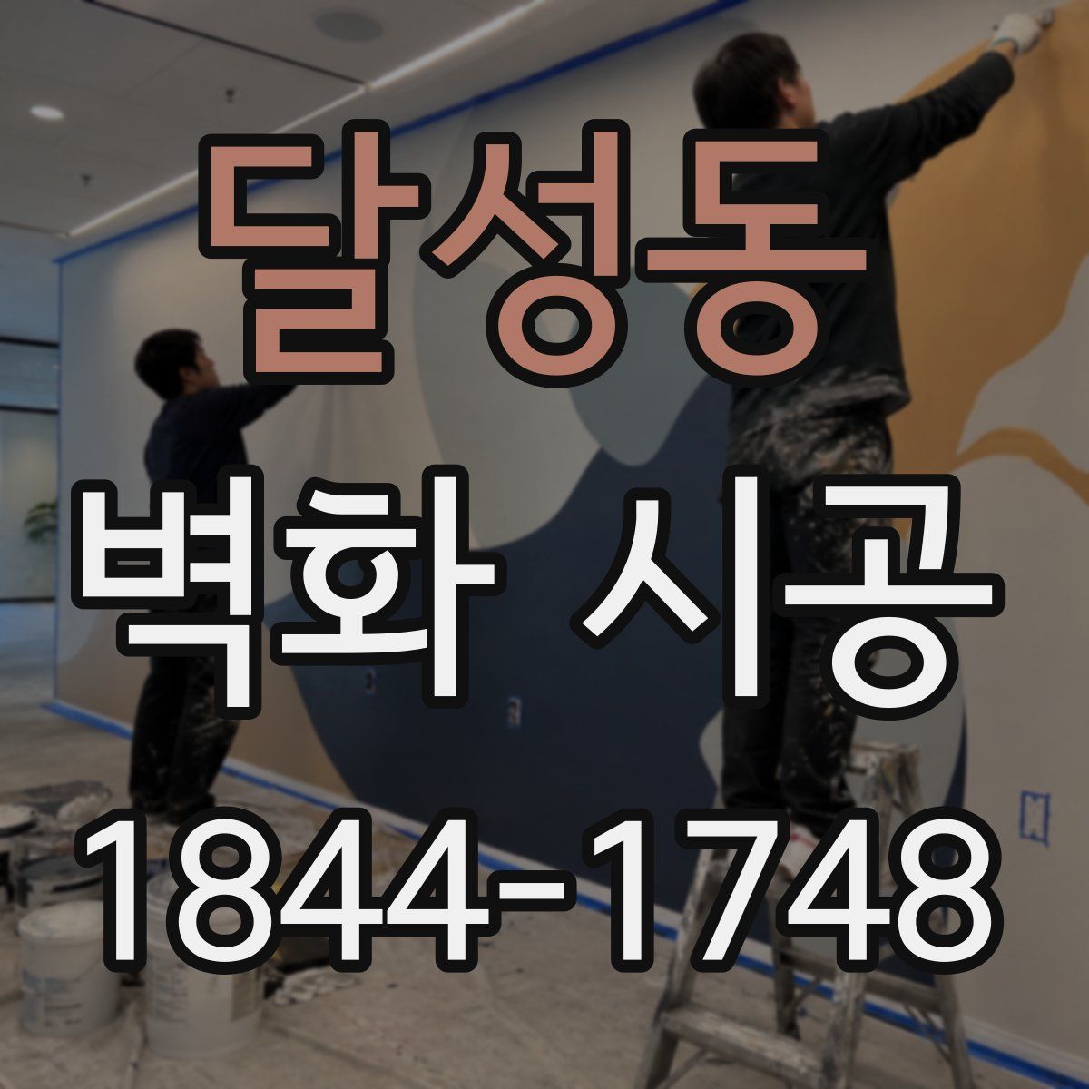 달성동 벽화 시공