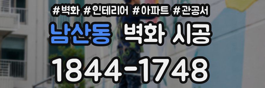 남산동 벽화 시공