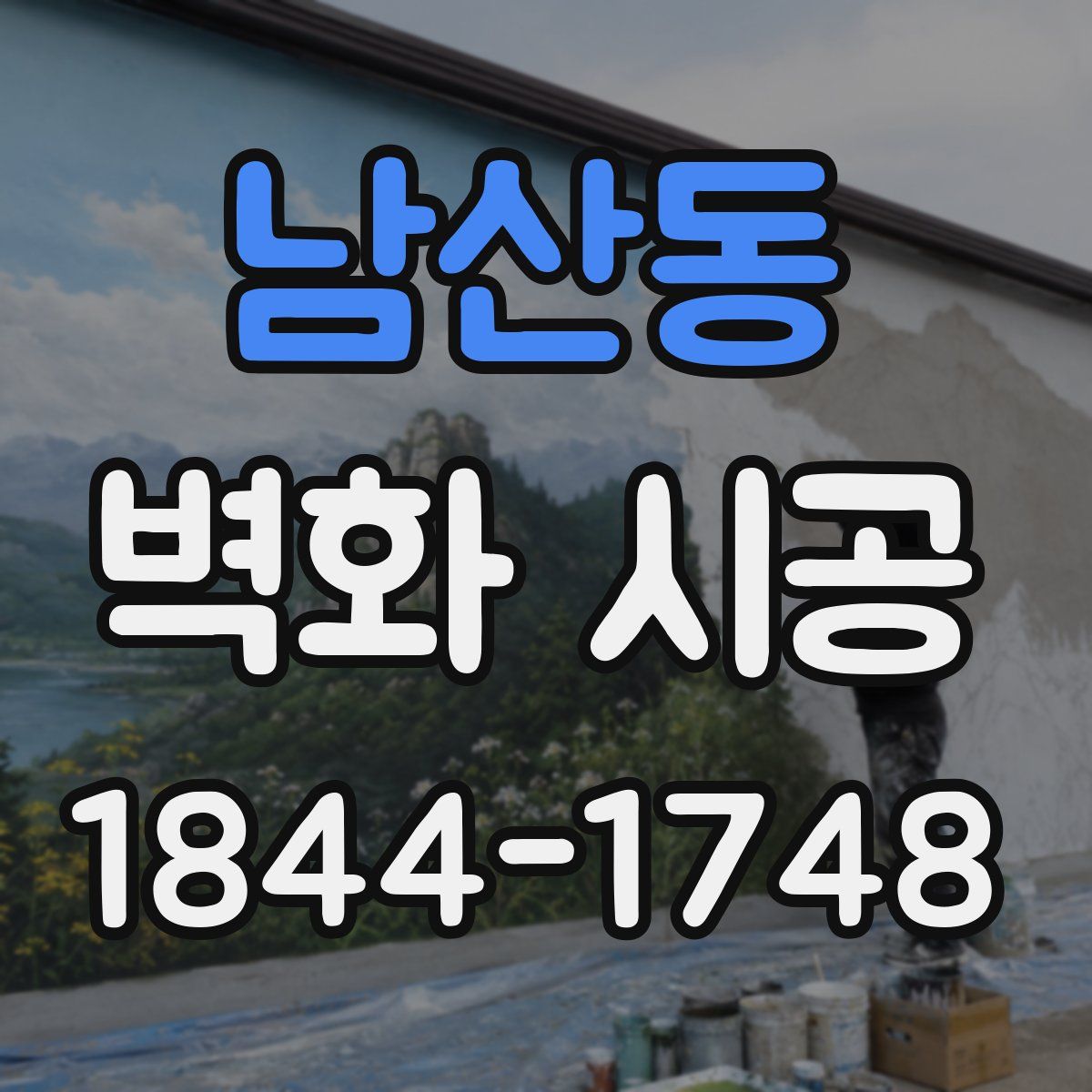 남산동 벽화 시공