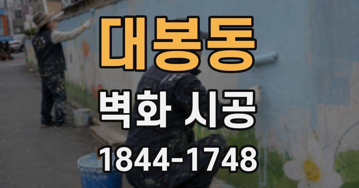 대봉동 벽화 시공