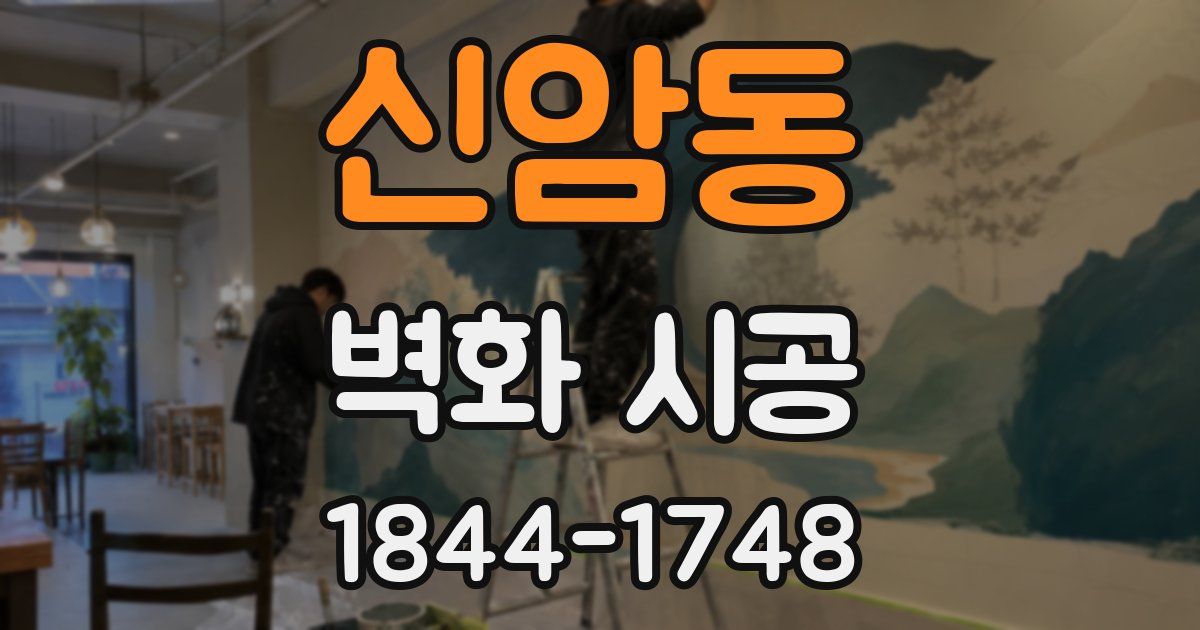 신암동 벽화 시공
