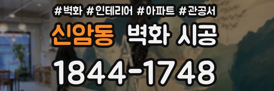 신암동 벽화 시공