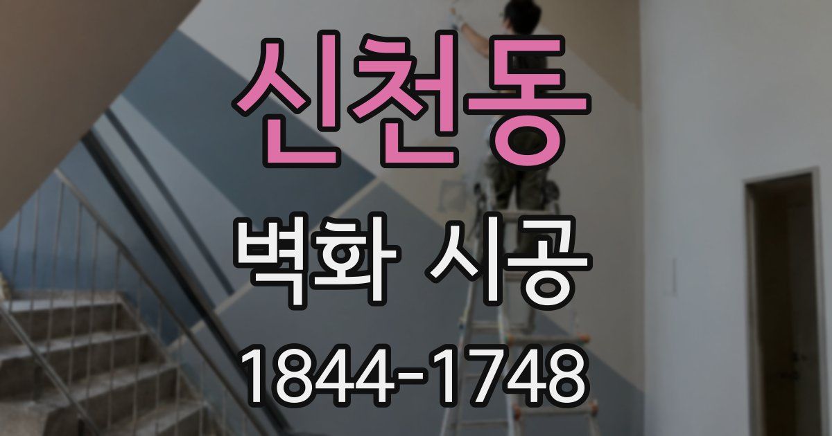 신천동 벽화 시공