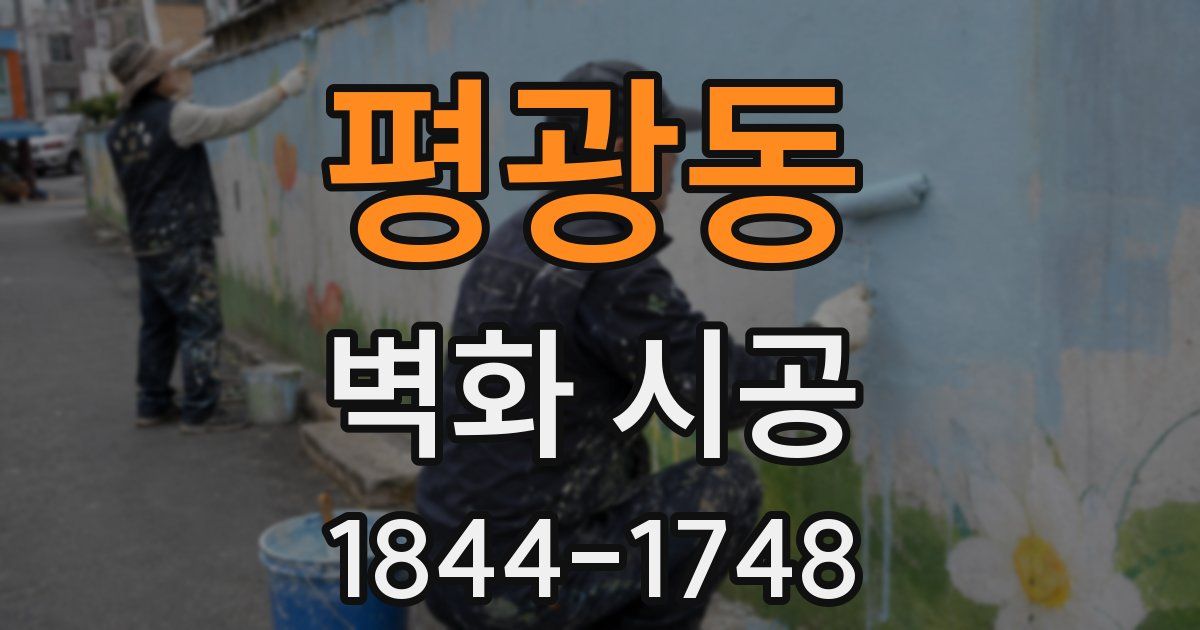 평광동 벽화 시공
