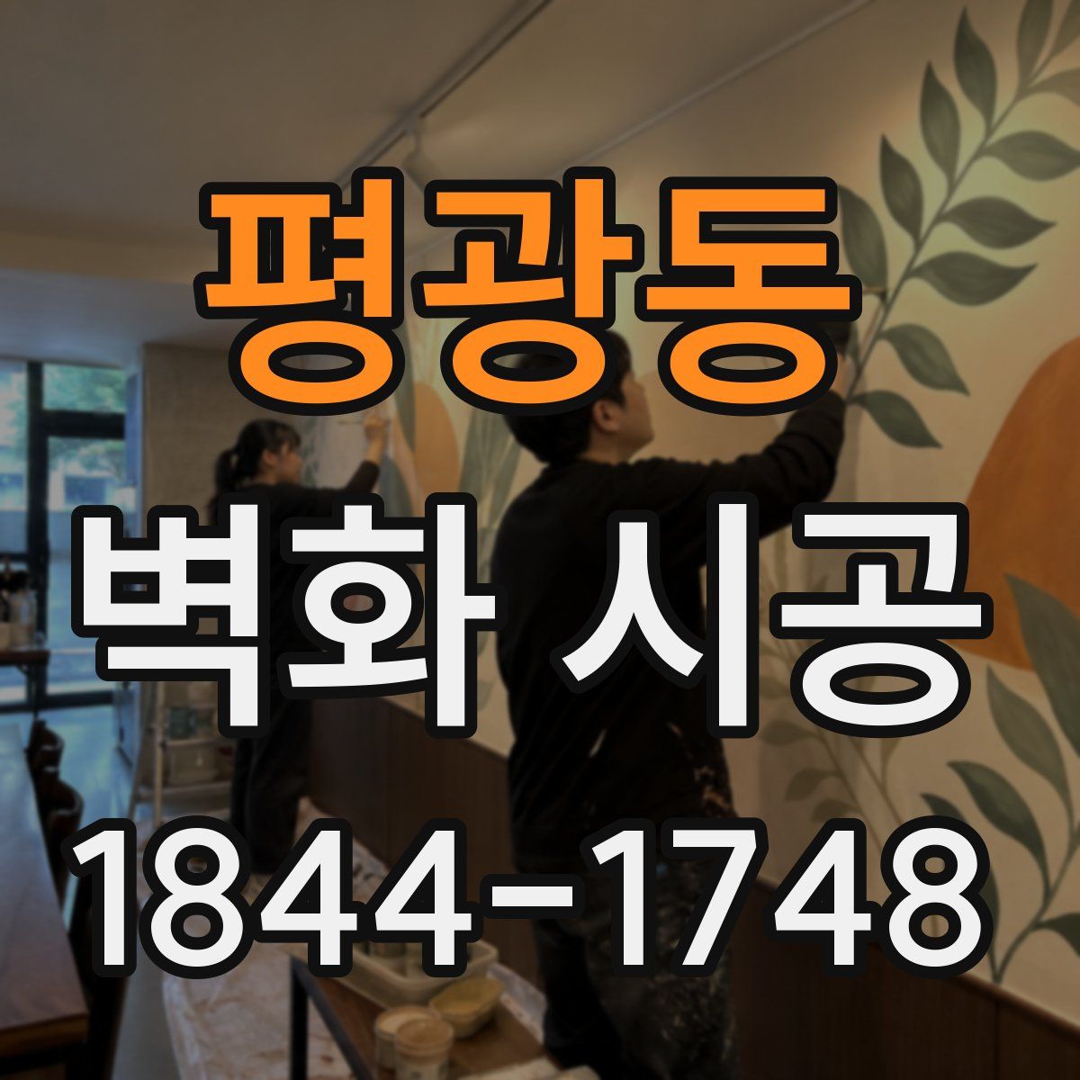 평광동 벽화 시공