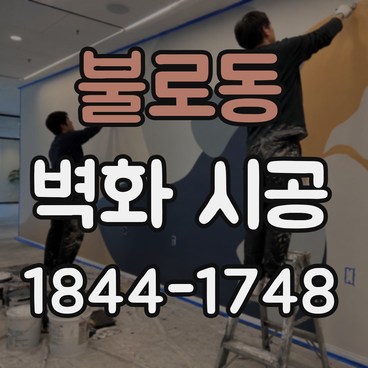 불로동 벽화 시공