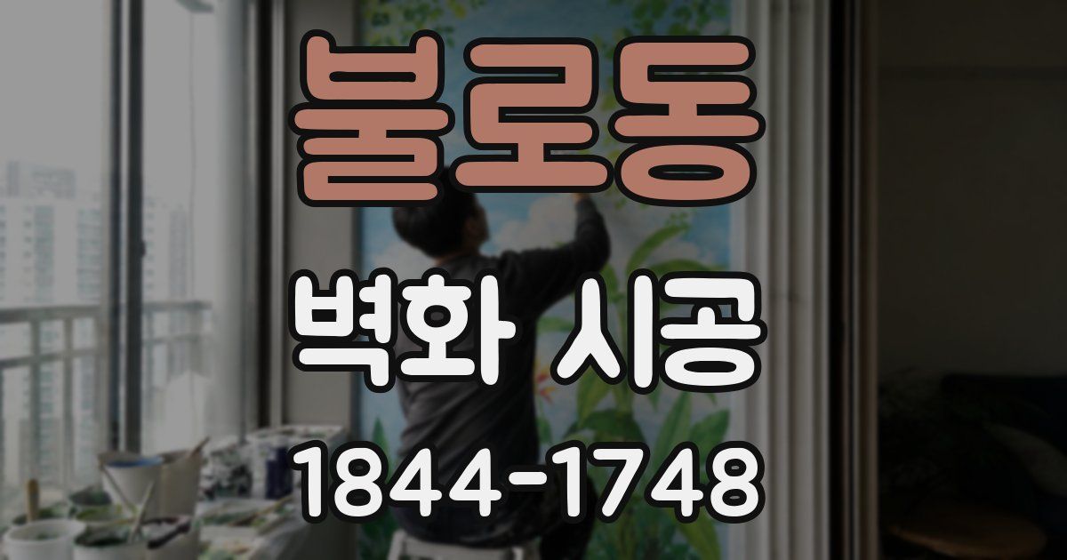 불로동 벽화 시공