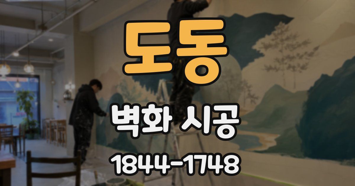 도동 벽화 시공