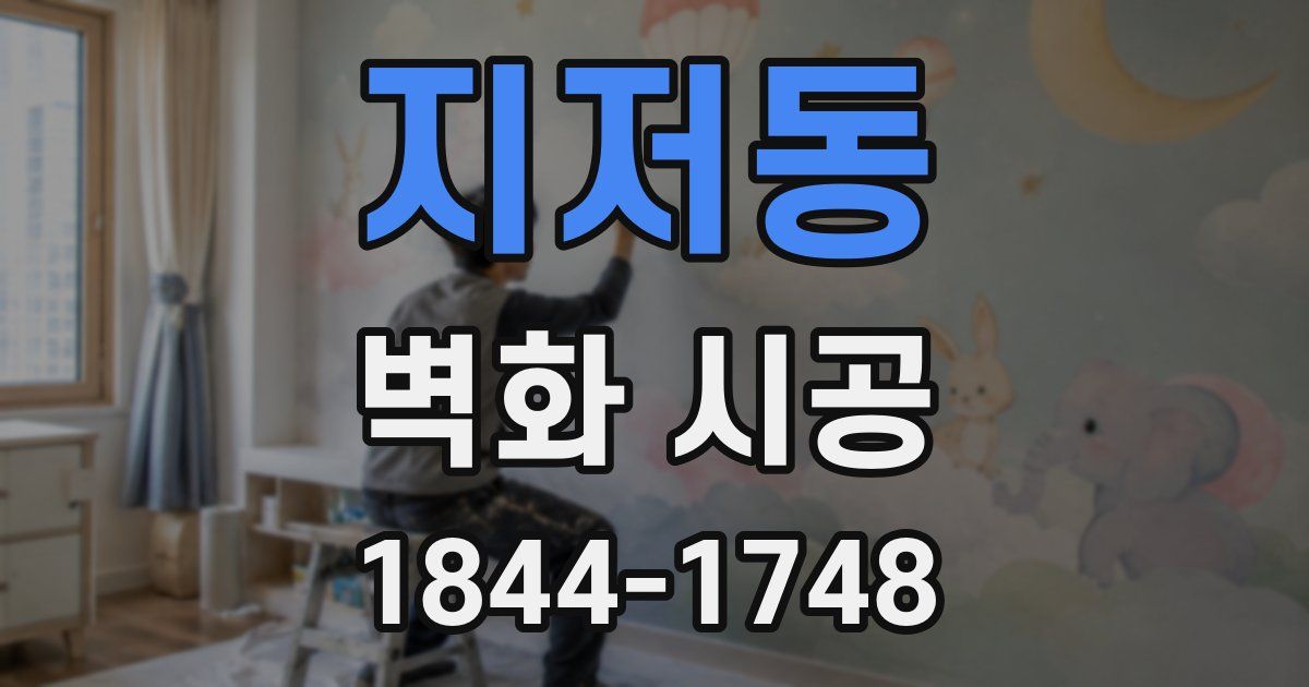 지저동 벽화 시공
