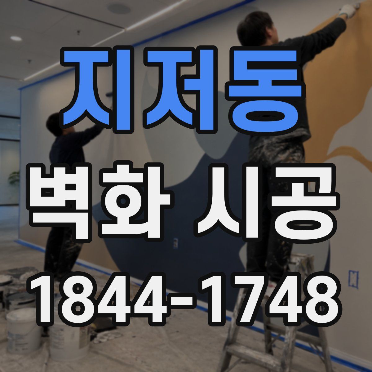 지저동 벽화 시공
