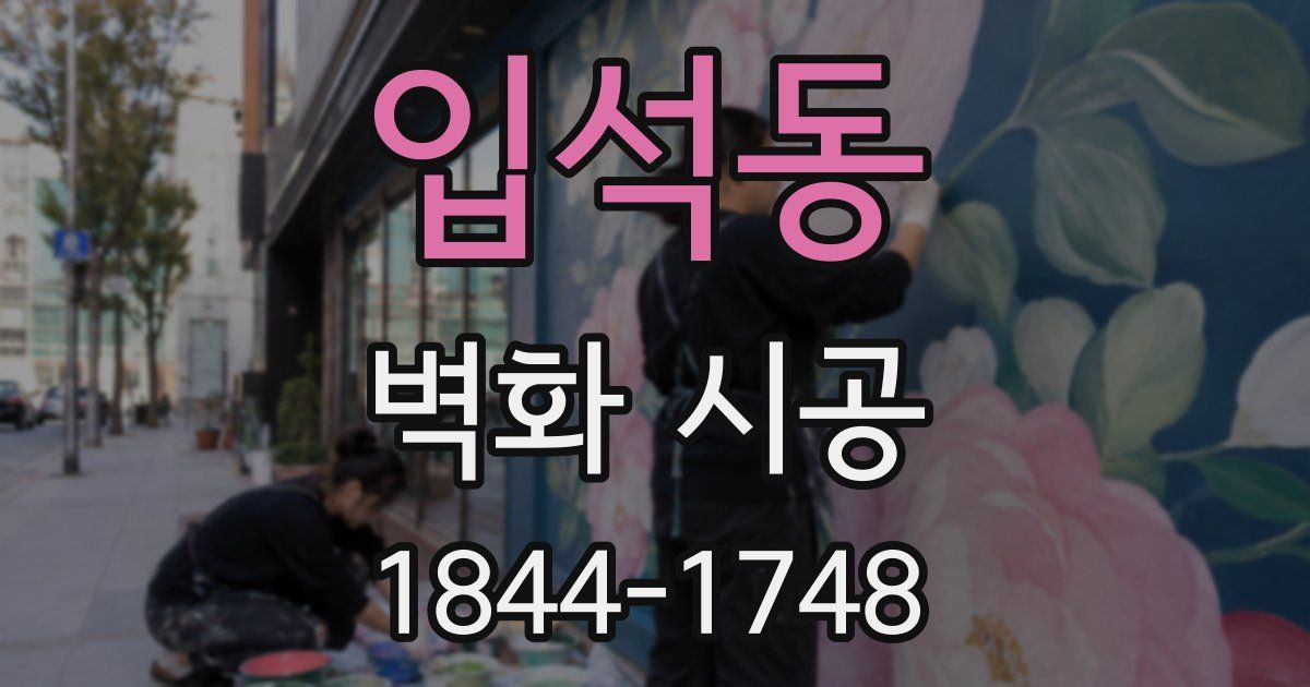 입석동 벽화 시공