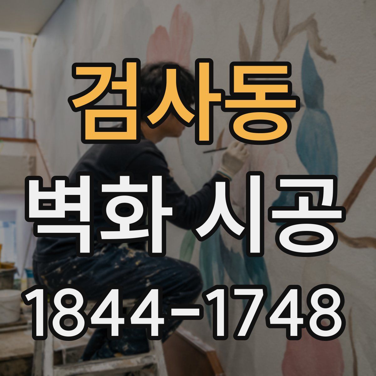 검사동 벽화 시공