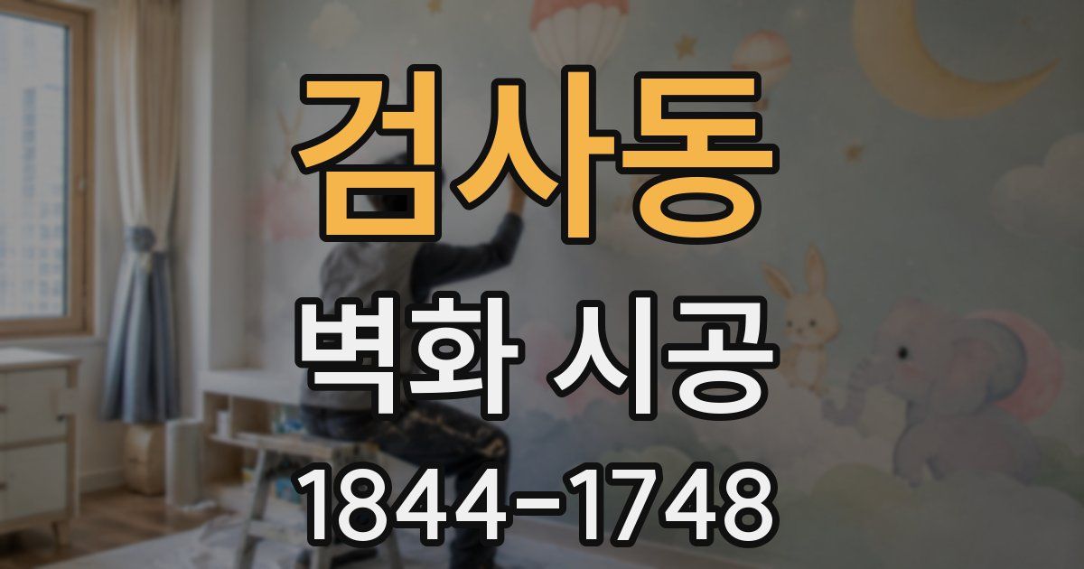 검사동 벽화 시공