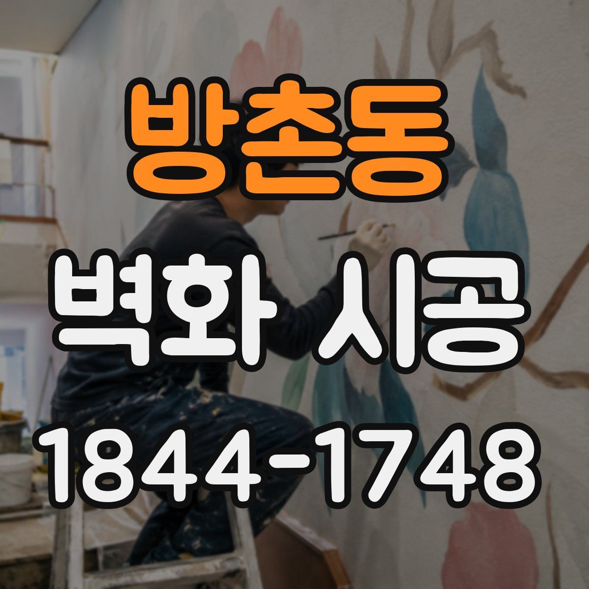 방촌동 벽화 시공