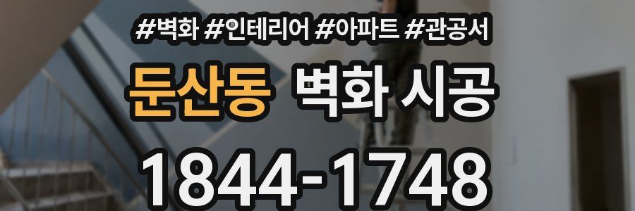 둔산동 벽화 시공