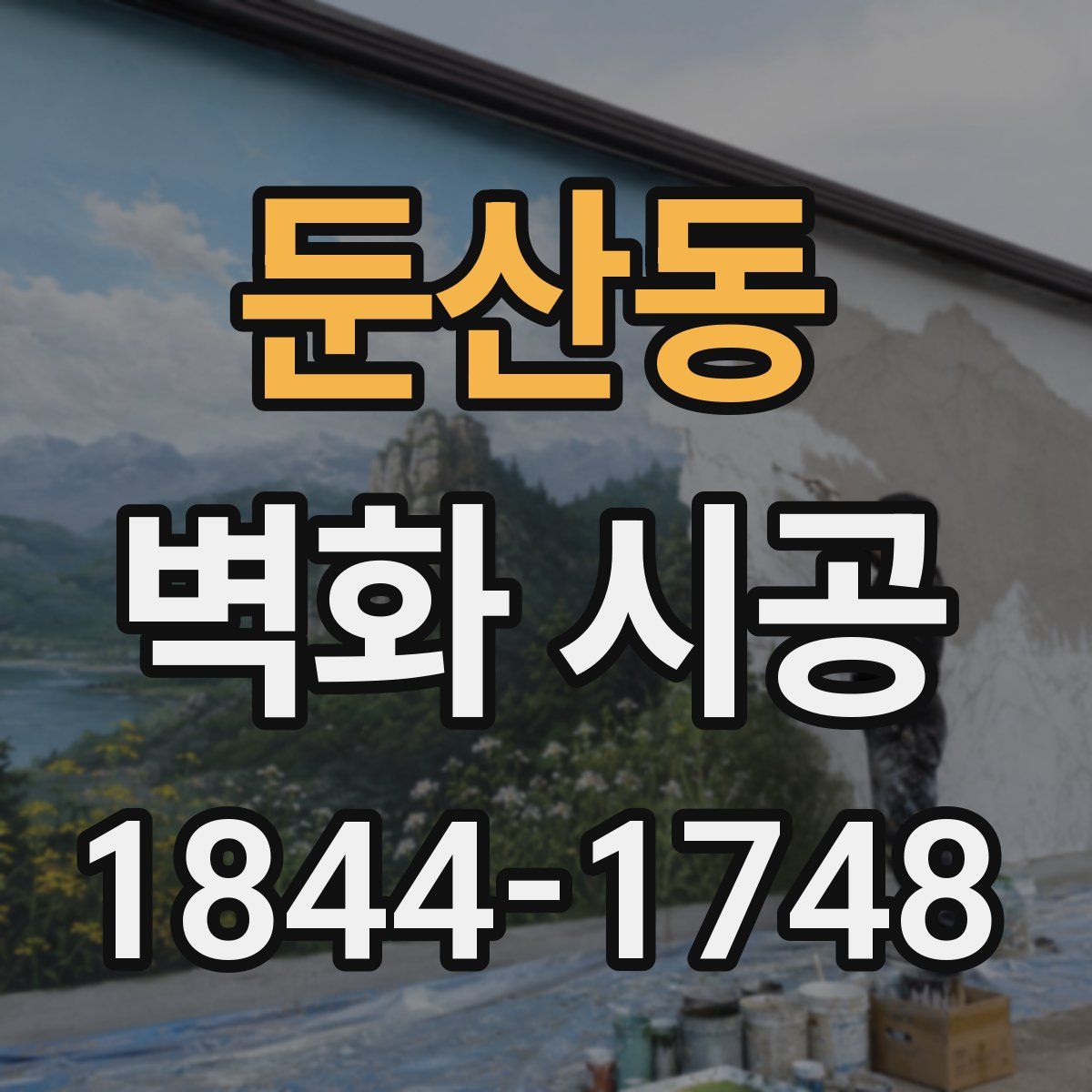 둔산동 벽화 시공
