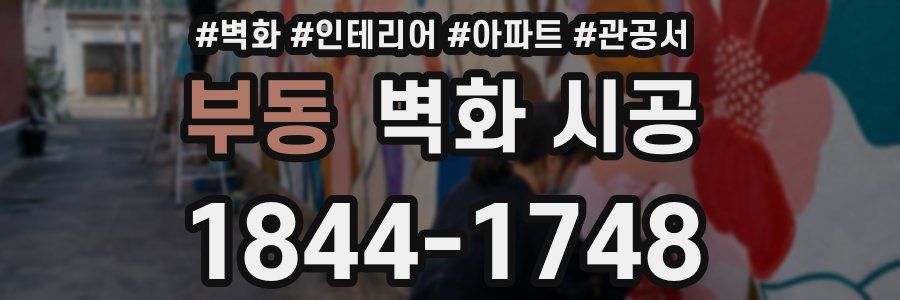 부동 벽화 시공