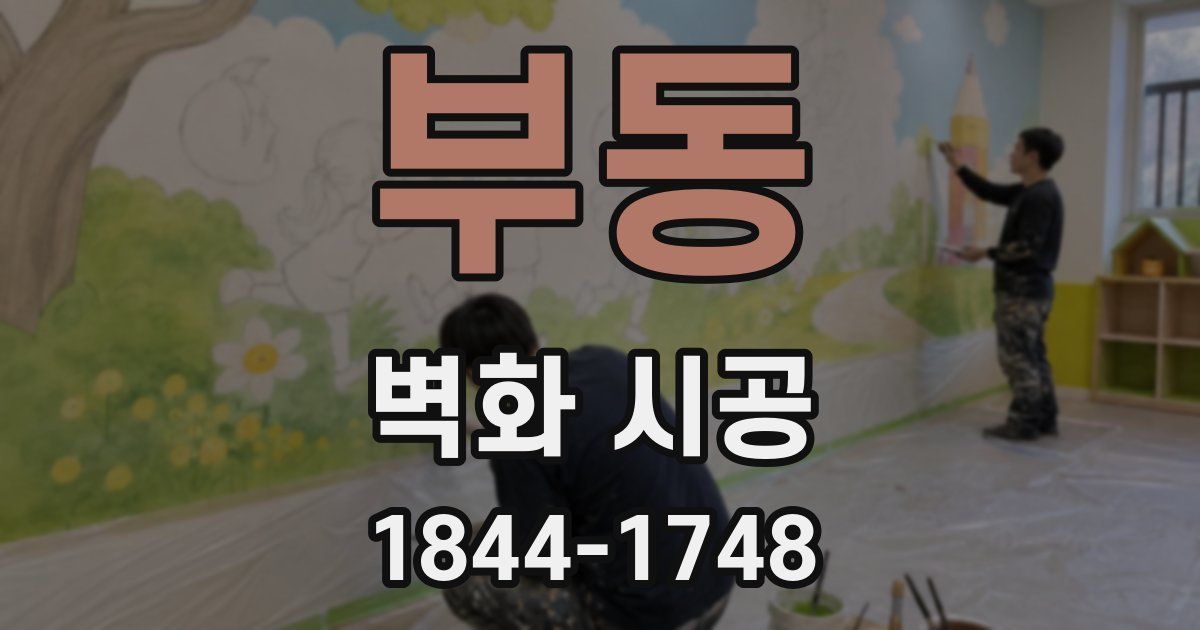 부동 벽화 시공