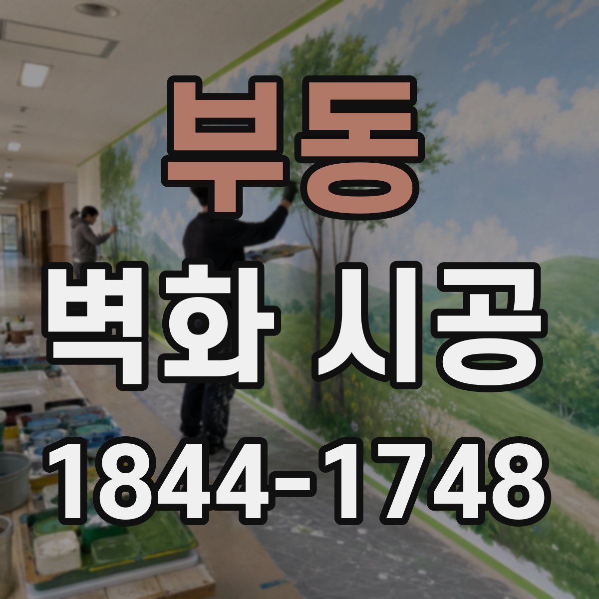 부동 벽화 시공