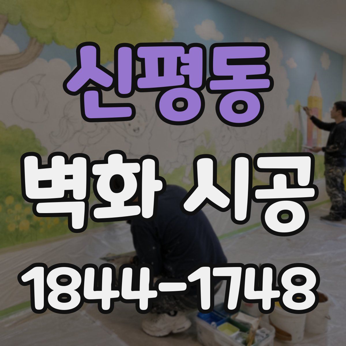 신평동 벽화 시공